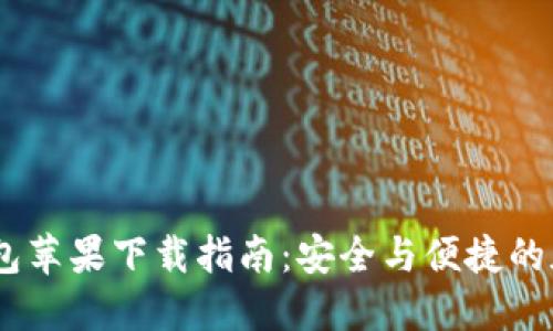 USDT官方钱包苹果下载指南：安全与便捷的加密货币管理