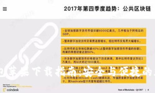 USDT官方钱包苹果下载指南：安全与便捷的加密货币管理