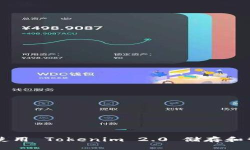 如何有效使用 Tokenim 2.0 储存和管理狗狗币