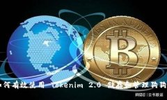 如何有效使用 Tokenim 2.0 储