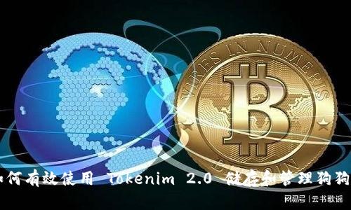 如何有效使用 Tokenim 2.0 储存和管理狗狗币