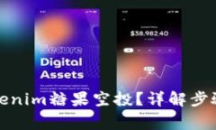 如何激活Tokenim糖果空投？