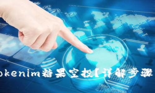 如何激活Tokenim糖果空投？详解步骤与注意事项