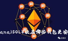 Solana（SOL）放在哪些钱包