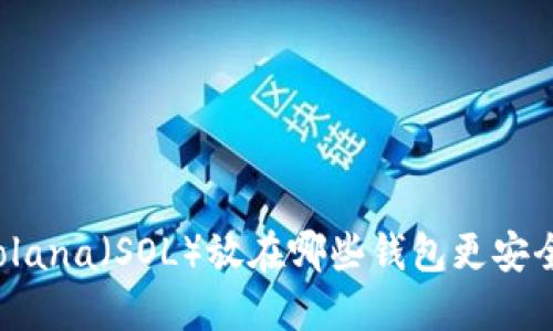 Solana（SOL）放在哪些钱包更安全？