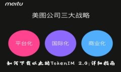 如何下载以太坊TokenIM 2.