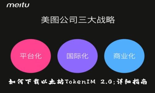 如何下载以太坊TokenIM 2.0：详细指南