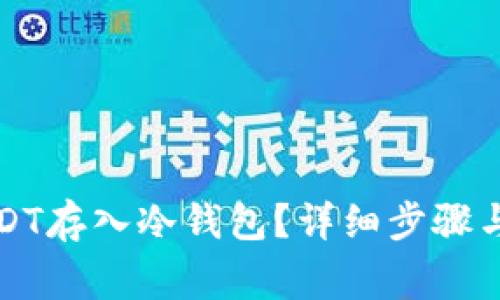 如何将USDT存入冷钱包？详细步骤与注意事项