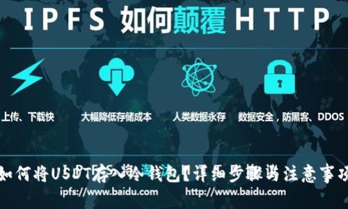 如何将USDT存入冷钱包？详细步骤与注意事项