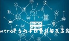 Tokenimtrx平台的手续费详解