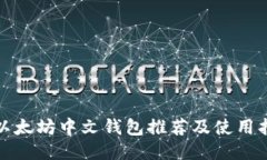 : 以太坊中文钱包推荐及使