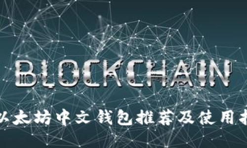 : 以太坊中文钱包推荐及使用指南