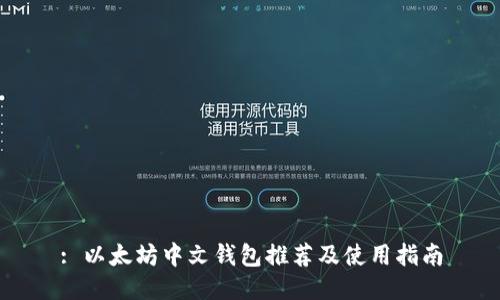 : 以太坊中文钱包推荐及使用指南