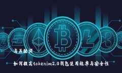 与关键词如何提高tokenim