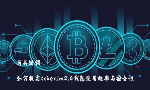 与关键词

如何提高tokenim2.0钱包使用效率与安全性