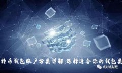 比特币钱包账户分类详解