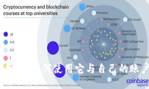 TokenIM是什么？如何使用它与自己的账户进行交互？