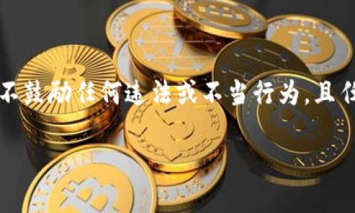 需要强调安全性，本文为教育性内容，不鼓励任何违法或不当行为，且任何金融投资存在风险，使用时请谨慎。

如何识别和避免USDT钱包钓鱼攻击