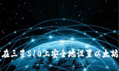 如何在三星S10上安全地设置以太坊钱包