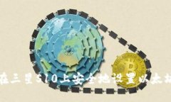 如何在三星S10上安全地设