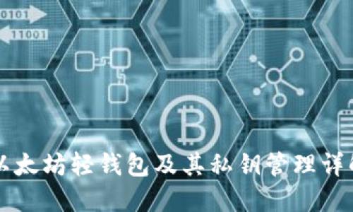 以太坊轻钱包及其私钥管理详解
