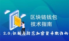 TokenIM 2.0：识别与防范加密