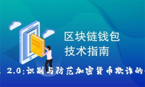 TokenIM 2.0：识别与防范加密货币欺诈的全面指南