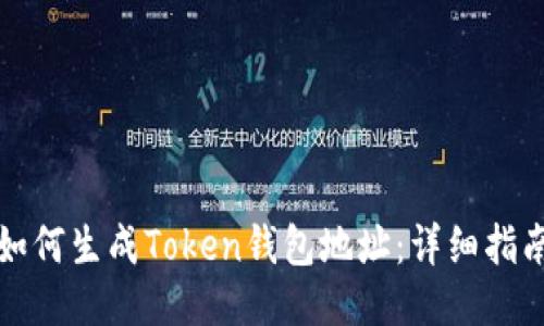 如何生成Token钱包地址：详细指南