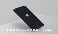 如何生成Token钱包地址：详