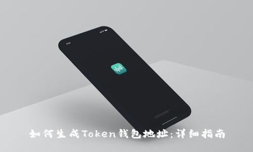 如何生成Token钱包地址：详细指南