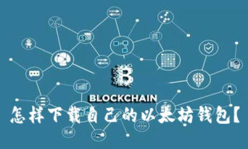 怎样下载自己的以太坊钱包？