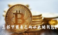 怎样下载自己的以太坊钱