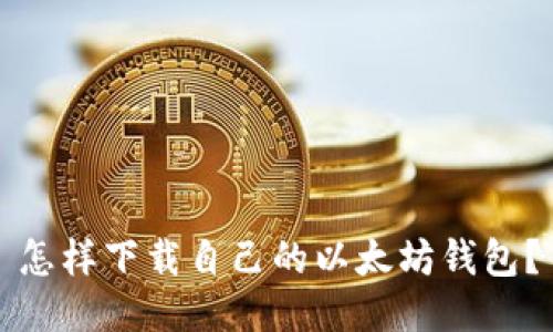 怎样下载自己的以太坊钱包？
