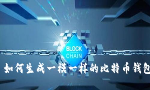: 如何生成一模一样的比特币钱包？