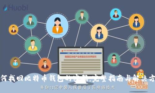 如何找回比特币钱包的密码：完整指南与解决方案