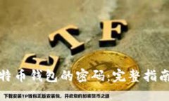 如何找回比特币钱包的密