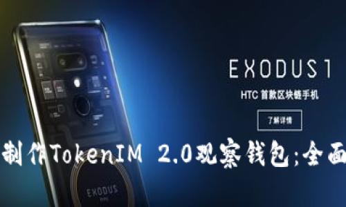 如何制作TokenIM 2.0观察钱包：全面指南