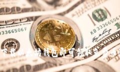 下载以太坊钱包即可领取