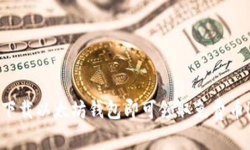 下载以太坊钱包即可领取免费币！