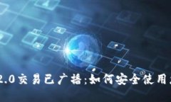 : Tokenim 2.0交易已广播：如