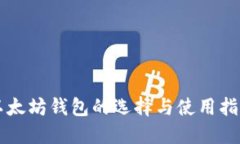 以太坊钱包的选择与使用