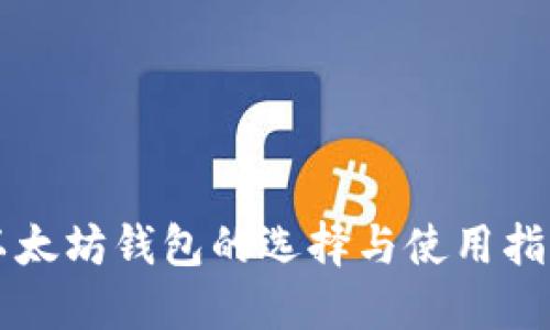 以太坊钱包的选择与使用指南