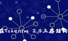 如何在Tokenim 2.0上存储狗狗