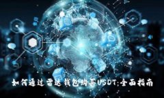 如何通过雷达钱包购买U