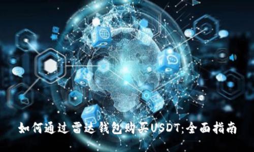 如何通过雷达钱包购买USDT：全面指南