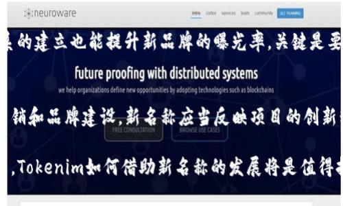 miaotiTokenim币名变更解析及其影响/miaoti

Tokenim, 币名变更, 加密货币, 市场反应, 用户影响/guanjianci

在加密货币市场上，币种的名称变更有时会引起广泛的关注和讨论。Tokenim作为一个备受瞩目的加密货币项目，最近进行了币名变更。这一变化不仅仅是一个简单的名字替换，背后可能隐藏着项目团队的战略调整、市场定位变化以及用户心理的变化等多重因素。本文将对Tokenim的币名变更进行详细分析，并探讨这一变化对市场和用户的潜在影响。

Tokenim的币名变更背景
首先，需要了解Tokenim的币名变更的原因。在加密货币行业，许多项目为了更好地适应市场需求和用户需求，可能会采取这样的措施。例如，最初的名称可能显得较为技术化或难以理解，而新的名称往往会更加简洁、易记，更易于吸引用户的注意。此外，市场竞争也促使许多项目寻求通过名称的重新定位来提升其在公众心中的形象。

在Tokenim团队的公告中，提到此次名称变更是为了更好地反映项目的愿景和使命。此外，新的名称将有助于增强品牌统一性，提升用户认知度。这一策略在市场竞争激烈的情况下显得尤为重要，因为一个成功的品牌往往与用户的投资决策密切相关。

币名变更对市场的影响
币名的变化通常会直接影响到市场对该币种的认知和评价。在Tokenim的案例中，新的名称是否能够赢得市场的喜爱，将直接决定其未来的发展潜力。市场反应是评价这一变更是否成功的重要标准。

从用户的反馈来看，币名的变更有可能带来短期的波动。许多投资者可能会对这一变化感到不安，因此在短期内选择抛售。而随着时间的推移，如果新名称能够吸引新的用户群体并且获得市场的积极反馈，投资者的信心可能会逐渐恢复，价格也有可能会上涨。

此外，币名变更还可能影响项目的媒体报道和宣传。新的名称可能吸引更多媒体的关注，从而提高项目的曝光率。这对项目的长远发展是一个积极的信号，尤其是在当前各类加密货币层出不穷的市场背景下。

用户对于币名变更的反应
币名的变化对于用户心理的影响不容忽视。许多投资者在选择投资标的时，往往会受到品牌形象的潜在影响。Tokenim的老用户在得知名字变更后，可能会感到不安，担心项目的前景或发展方向产生不利影响。

另一方面，新名称的推出可能会吸引许多对旧名称不感兴趣的潜在用户。对于这些用户来说，新名称可能更具亲和力，进而激发他们对Tokenim的兴趣。因此，Tokenim的团队需要加强沟通，向用户详细解释名称变更的原因和背景，确保用户了解项目的长远目标。

未来展望与发展方向
随着Tokenim的币名变更落地，项目团队必将面临新的机遇和挑战。未来的市场竞争将加剧，Tokenim如何借助新名称实现用户增长和品牌提升，将是项目成功的关键所在。团队需要制定更全面的战略，以适应市场的需求和变化。

特别是在产品开发、社区建设和营销等方面，Tokenim需要不断创新，以满足用户的期望。若能够推出有吸引力的新功能或服务，那么即使名称的变更引起了一些短期波动，长期来看仍可能将其发展推向更高的水平。

此外，Tokenim还需加强与其他项目的合作，借助资源共享与合作共赢的模式，进一步拓展市场影响力。通过与知名平台的合作，Tokenim有望快速吸引更多用户，从而推动整体生态链的发展。

可能相关的问题
1. Tokenim的币名变更对投资决策有何影响？
Tokenim的币名变更对于投资决策的影响主要体现在用户的信心和市场的认知。许多投资者在参与加密货币投资时，会对品牌的认知程度有很大依赖，名称更改可能引发短期的价格波动。投资者在面对币名变更时，需理清此次变化对项目长期发展的影响，并结合市场行情做出相应的投资策略调整。保持对项目的关注，等待其在新名称下的表现，才能找到合适的入场时机。

2. 如何看待币名变更的市场反应？
币名变更后的市场反应是评估变更效果的重要标准。短期波动可能由于用户的不安情绪，长期来看则需要观察市场对新名称的接受程度。如果市场能够迅速恢复信心并对新名称给予积极反馈，那将是项目成功的信号。通常，项目团队会通过社交媒体和宣传渠道，加强与用户沟通，以增强市场信心。

3. Tokenim如何利用新名称进行品牌推广？
Tokenim可以通过多种渠道和策略来推广新名称。首先，社交媒体是一个重要的宣发渠道，可以通过线上活动、AMA（问答环节）等与用户进行互动。其次，合作伙伴关系的建立也能提升新品牌的曝光率。关键是要在市场中系统化进行品牌塑造，确保新名称与Tokenim的愿景、使命和价值相符。

4. 币名变更对Tokenim的未来发展有何启示？
币名变更提供了一个关于品牌更新和市场适应性的重要启示。未来，Tokenim需要关注市场变化，及时调整策略。项目发展不仅仅需要技术支持，更需要有效的市场营销和品牌建设。新名称应当反映项目的创新精神，加深用户对Tokenim的认同感，从而推动用户数量和社区建设的发展。

总之，Tokenim的币名变更是一种战略举措，其背后蕴含着深刻的市场逻辑和用户心理分析。理解这一变化，将有助于我们更好地把握加密货币市场的发展走向。未来，Tokenim如何借助新名称的发展将是值得持续关注的话题。
