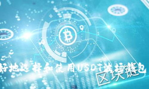 baioti如何选择和使用USDT波场钱包：全面指南/baioti  
USDT, 波场, 钱包, 加密货币, 数字资产/guanjianci  

随着加密货币的快速发展，越来越多的人开始关注数字资产的存储和管理。USDT（泰达币）作为一种稳定币，受到许多投资者的青睐，尤其是在波场（Tron）区块链上。波场是一个高性能的区块链平台，其生态系统中的应用非常广泛，USDT在波场上使用的便利性使其越来越受欢迎。本文将深入探讨如何选择和使用USDT波场钱包，介绍其优缺点以及相关的安全措施和最佳实践。

什么是USDT波场钱包？
USDT波场钱包是用于存储、接收和发送在波场区块链上发行的USDT的数字钱包。波场的优势在于其高交易速度和低交易费用，使得在该平台上使用USDT变得非常方便。因此，专门支持波场USDT的钱包应运而生，用户可以通过这些钱包进行简单而安全的数字资产管理。

如何选择一个好的USDT波场钱包？
选择一个合适的USDT波场钱包至关重要，以下是几个关键因素：
ul
listrong安全性：/strong选择具备良好安全特性的钱包，例如两步验证（2FA）、私钥管理和冷存储等。/li
listrong用户体验：/strong钱包的界面要友好，使得用户能够轻松进行操作。查看用户评价和反馈可以帮助你判断钱包的可用性。/li
listrong支持的功能：/strong除了基本的存储和转账功能，很多钱包还提供了其他附加功能，例如交易所集成、资产交换等。/li
listrong社区和支持：/strong一个活跃的社区和良好的客户支持无疑会提升用户体验，选择有良好支持团队的钱包，能够帮助你解决遇到的问题。/li
listrong费用：/strong了解钱包的使用费用也是选择过程中不可忽视的一部分，包括交易费用、提现费用等。/li
/ul

USDT波场钱包的优缺点
在信任和安全方面，任何数字钱包都存在一些优缺点，以下是USDT波场钱包的一些关键优缺点：
ul
listrong优点：/strong/li
ul
li低交易费用：波场上的交易费用较低，用户可以用更少的成本进行交易。/li
li高交易速度：波场网络处理交易的速度非常快，适合频繁交易的用户。/li
li兼容性：许多波场钱包支持跨链操作，用户可以方便地管理不同资产。/li
/ul
listrong缺点：/strong/li
ul
li安全风险：尽管拥有较高的安全性，但如果不采取适当的安全措施，用户的资产依然面临被盗风险。/li
li学习曲线：对于初学者而言，理解如何安全使用钱包及操作可能需要一定时间。/li
/ul
/ul

USDT波场钱包的使用指南
使用USDT波场钱包的过程并不复杂，以下是基本的步骤：
ol
listrong下载和安装：/strong选择一个合适的钱包，下载相应应用程序，完成安装。/li
listrong创建账户：/strong注册一个新账户，通常需要提供邮箱地址和设置密码。/li
listrong备份钱包：/strong务必记住备份钱包的助记词或私钥，以确保即使丢失设备也能恢复资产。/li
listrong存入USDT：/strong通过交易所或其他用户将USDT转入你的波场钱包中。/li
listrong进行交易：/strong根据需要发送或接收USDT，注意确认交易信息无误后再提交。/li
/ol

如何确保USDT波场钱包的安全性？
在使用USDT波场钱包时，用户需要采取多种安全措施来保障资产的安全：
ul
listrong使用强密码：/strong为你的钱包设置一个强密码，避免使用个人信息，定期更改密码也是一个好习惯。/li
listrong启用双重验证：/strong开启双重验证可以为你的账户添加一层额外的保护，防止未经授权的访问。/li
listrong定期备份钱包：/strong确保定期备份助记词和私钥，并存放在安全的地方，切勿将其存放于在线环境中。/li
listrong警惕网络钓鱼：/strong不要随意点击来自不明来源的链接，确保只在官方网站上下载钱包软件。/li
listrong保持软件更新：/strong定期检查并更新钱包软件，以确保使用最新的安全补丁和功能。/li
/ul

可能相关问题

1. USDT波场钱包是否安全？
USDT波场钱包的安全性取决于钱包的类型和安全措施。总体而言，官方钱包和知名第三方钱包一般具备较高的安全性，但用户自身的操作也十分重要：
ul
listrong私钥保护：/strong确保私钥不被泄露是保障钱包安全的基础，尽量将其离线存储。/li
listrong官方认证：/strong选择经过验证的钱包，查看社区反馈和安全评测。/li
listrong冷存储 vs 热钱包：/strong冷钱包（离线钱包）更安全，适合长期存储大额资产，而热钱包方便日常使用，适合小额交易。/li
/ul
总之，用户需要根据自己的需求和风险承受能力来选择合适的钱包类型，并采取必要的安全措施，以确保USDT资产的安全。

2. 如何将其他资产转换为USDT？
将其他资产转换为USDT通常需要通过加密货币交易所或者去中心化交易所（DEX）进行：
ul
listrong使用集中交易所：/strong在大型交易所如Binance、Coinbase等，创建账户并存入其他加密资产，然后选择交易对进行转换。/li
listrong去中心化交易所：/strong例如Uniswap、PancakeSwap等，可在这些平台上直接进行代币交换，注意流动性和交易手续费。/li
listrong柜台交易：/strong适合大额交易，可与流动性提供商直接联系进行交易。/li
/ul
在任何情况下，确保交易的安全和费用透明，建议在知名平台上进行转换，以减少风险。

3. USDT波场钱包与其他加密货币钱包有什么不同？
USDT波场钱包和其他加密货币钱包之间主要的区别在于支持的资产和技术特点：
ul
listrong支持的网络：/strongUSDT波场钱包专注于波场链上的USDT，而其他钱包可能支持比特币、以太坊等不同的区块链资产。/li
listrong交易速度和费用：/strong由于波场网络的，USDT波场钱包在交易速度和费用上相对较低，而其他链可能会在这些方面有所不同。/li
listrong功能和集成：/strong一些钱包可能支持更多的DeFi（去中心化金融）功能，而USDT波场钱包的功能则可能更集中于简化USDT的使用。/li
/ul
这样差异化的功能使得不同钱包适合不同类型的用户，选择时根据自身需求进行评估。

4. 如果丢失了USDT波场钱包的私钥该怎么办？
丢失USDT波场钱包的私钥通常不可逆转，以下是一些应对措施：
ul
listrong恢复助记词：/strong如果你有备份的助记词，按照钱包提供的恢复流程重新生成钱包。/li
listrong检查相关信息：/strong有些钱包会通过交易记录提供部分恢复信息，尽量收集这些信息。/li
listrong求助于社区：/strong在相关社区寻求帮助，有时其他用户可能有其他解决方案。/li
/ul
然而，预防是关键，务必定期备份你的私钥和助记词，以避免不必要的损失。

综上所述，USDT波场钱包作为管理数字资产的工具，提供了许多便利，用户应充分了解其特性和使用方法，为自身的投资安全保驾护航。希望通过本文的介绍，能够帮助你更好地选择和使用USDT波场钱包，实现安全、便捷的资产管理。
