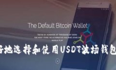 baioti如何选择和使用USDT波