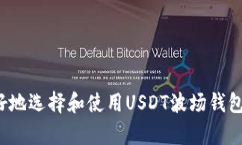 baioti如何选择和使用USDT波场钱包：全面指南/baioti  
USDT, 波场, 钱包, 加密货币, 数字资产/guanjianci  

随着加密货币的快速发展，越来越多的人开始关注数字资产的存储和管理。USDT（泰达币）作为一种稳定币，受到许多投资者的青睐，尤其是在波场（Tron）区块链上。波场是一个高性能的区块链平台，其生态系统中的应用非常广泛，USDT在波场上使用的便利性使其越来越受欢迎。本文将深入探讨如何选择和使用USDT波场钱包，介绍其优缺点以及相关的安全措施和最佳实践。

什么是USDT波场钱包？
USDT波场钱包是用于存储、接收和发送在波场区块链上发行的USDT的数字钱包。波场的优势在于其高交易速度和低交易费用，使得在该平台上使用USDT变得非常方便。因此，专门支持波场USDT的钱包应运而生，用户可以通过这些钱包进行简单而安全的数字资产管理。

如何选择一个好的USDT波场钱包？
选择一个合适的USDT波场钱包至关重要，以下是几个关键因素：
ul
listrong安全性：/strong选择具备良好安全特性的钱包，例如两步验证（2FA）、私钥管理和冷存储等。/li
listrong用户体验：/strong钱包的界面要友好，使得用户能够轻松进行操作。查看用户评价和反馈可以帮助你判断钱包的可用性。/li
listrong支持的功能：/strong除了基本的存储和转账功能，很多钱包还提供了其他附加功能，例如交易所集成、资产交换等。/li
listrong社区和支持：/strong一个活跃的社区和良好的客户支持无疑会提升用户体验，选择有良好支持团队的钱包，能够帮助你解决遇到的问题。/li
listrong费用：/strong了解钱包的使用费用也是选择过程中不可忽视的一部分，包括交易费用、提现费用等。/li
/ul

USDT波场钱包的优缺点
在信任和安全方面，任何数字钱包都存在一些优缺点，以下是USDT波场钱包的一些关键优缺点：
ul
listrong优点：/strong/li
ul
li低交易费用：波场上的交易费用较低，用户可以用更少的成本进行交易。/li
li高交易速度：波场网络处理交易的速度非常快，适合频繁交易的用户。/li
li兼容性：许多波场钱包支持跨链操作，用户可以方便地管理不同资产。/li
/ul
listrong缺点：/strong/li
ul
li安全风险：尽管拥有较高的安全性，但如果不采取适当的安全措施，用户的资产依然面临被盗风险。/li
li学习曲线：对于初学者而言，理解如何安全使用钱包及操作可能需要一定时间。/li
/ul
/ul

USDT波场钱包的使用指南
使用USDT波场钱包的过程并不复杂，以下是基本的步骤：
ol
listrong下载和安装：/strong选择一个合适的钱包，下载相应应用程序，完成安装。/li
listrong创建账户：/strong注册一个新账户，通常需要提供邮箱地址和设置密码。/li
listrong备份钱包：/strong务必记住备份钱包的助记词或私钥，以确保即使丢失设备也能恢复资产。/li
listrong存入USDT：/strong通过交易所或其他用户将USDT转入你的波场钱包中。/li
listrong进行交易：/strong根据需要发送或接收USDT，注意确认交易信息无误后再提交。/li
/ol

如何确保USDT波场钱包的安全性？
在使用USDT波场钱包时，用户需要采取多种安全措施来保障资产的安全：
ul
listrong使用强密码：/strong为你的钱包设置一个强密码，避免使用个人信息，定期更改密码也是一个好习惯。/li
listrong启用双重验证：/strong开启双重验证可以为你的账户添加一层额外的保护，防止未经授权的访问。/li
listrong定期备份钱包：/strong确保定期备份助记词和私钥，并存放在安全的地方，切勿将其存放于在线环境中。/li
listrong警惕网络钓鱼：/strong不要随意点击来自不明来源的链接，确保只在官方网站上下载钱包软件。/li
listrong保持软件更新：/strong定期检查并更新钱包软件，以确保使用最新的安全补丁和功能。/li
/ul

可能相关问题

1. USDT波场钱包是否安全？
USDT波场钱包的安全性取决于钱包的类型和安全措施。总体而言，官方钱包和知名第三方钱包一般具备较高的安全性，但用户自身的操作也十分重要：
ul
listrong私钥保护：/strong确保私钥不被泄露是保障钱包安全的基础，尽量将其离线存储。/li
listrong官方认证：/strong选择经过验证的钱包，查看社区反馈和安全评测。/li
listrong冷存储 vs 热钱包：/strong冷钱包（离线钱包）更安全，适合长期存储大额资产，而热钱包方便日常使用，适合小额交易。/li
/ul
总之，用户需要根据自己的需求和风险承受能力来选择合适的钱包类型，并采取必要的安全措施，以确保USDT资产的安全。

2. 如何将其他资产转换为USDT？
将其他资产转换为USDT通常需要通过加密货币交易所或者去中心化交易所（DEX）进行：
ul
listrong使用集中交易所：/strong在大型交易所如Binance、Coinbase等，创建账户并存入其他加密资产，然后选择交易对进行转换。/li
listrong去中心化交易所：/strong例如Uniswap、PancakeSwap等，可在这些平台上直接进行代币交换，注意流动性和交易手续费。/li
listrong柜台交易：/strong适合大额交易，可与流动性提供商直接联系进行交易。/li
/ul
在任何情况下，确保交易的安全和费用透明，建议在知名平台上进行转换，以减少风险。

3. USDT波场钱包与其他加密货币钱包有什么不同？
USDT波场钱包和其他加密货币钱包之间主要的区别在于支持的资产和技术特点：
ul
listrong支持的网络：/strongUSDT波场钱包专注于波场链上的USDT，而其他钱包可能支持比特币、以太坊等不同的区块链资产。/li
listrong交易速度和费用：/strong由于波场网络的，USDT波场钱包在交易速度和费用上相对较低，而其他链可能会在这些方面有所不同。/li
listrong功能和集成：/strong一些钱包可能支持更多的DeFi（去中心化金融）功能，而USDT波场钱包的功能则可能更集中于简化USDT的使用。/li
/ul
这样差异化的功能使得不同钱包适合不同类型的用户，选择时根据自身需求进行评估。

4. 如果丢失了USDT波场钱包的私钥该怎么办？
丢失USDT波场钱包的私钥通常不可逆转，以下是一些应对措施：
ul
listrong恢复助记词：/strong如果你有备份的助记词，按照钱包提供的恢复流程重新生成钱包。/li
listrong检查相关信息：/strong有些钱包会通过交易记录提供部分恢复信息，尽量收集这些信息。/li
listrong求助于社区：/strong在相关社区寻求帮助，有时其他用户可能有其他解决方案。/li
/ul
然而，预防是关键，务必定期备份你的私钥和助记词，以避免不必要的损失。

综上所述，USDT波场钱包作为管理数字资产的工具，提供了许多便利，用户应充分了解其特性和使用方法，为自身的投资安全保驾护航。希望通过本文的介绍，能够帮助你更好地选择和使用USDT波场钱包，实现安全、便捷的资产管理。