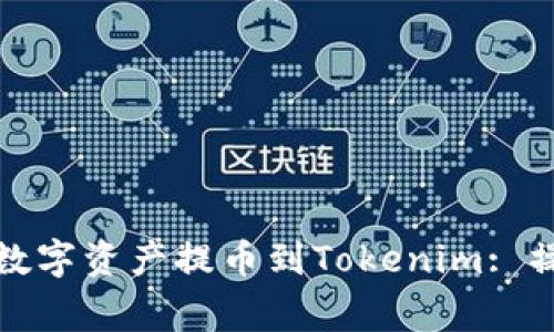 如何将欧易钱包的数字资产提币到Tokenim: 操作指南与注意事项